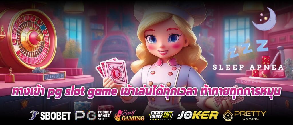 ทางเข้า pg slot game เข้าเล่นได้ทุกเวลา ท้าทายทุกการหมุน