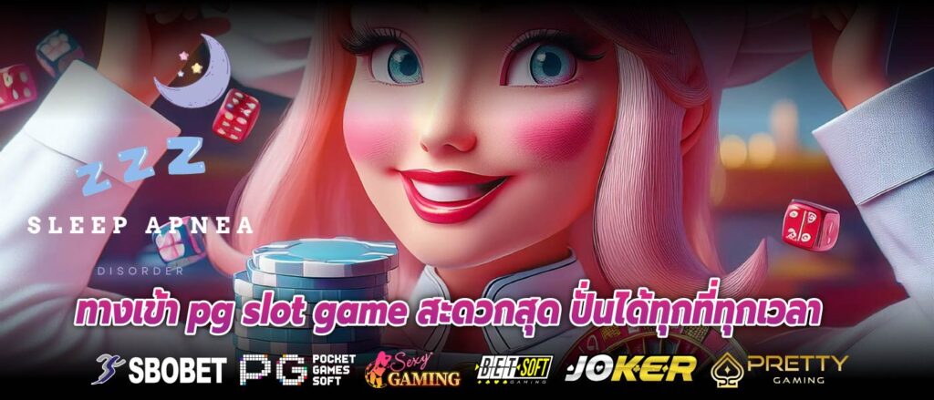 ทางเข้า pg slot game สะดวกสุด ปั่นได้ทุกที่ทุกเวลา