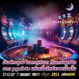 มันส์ทะลุจอ แตกทุกเบท กับเกมสุดฮิตจาก pgslots เล่นเมื่อไหร่รวยเมื่อนั้น