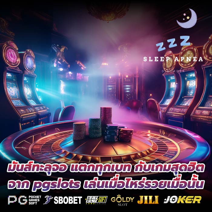มันส์ทะลุจอ แตกทุกเบท กับเกมสุดฮิตจาก pgslots เล่นเมื่อไหร่รวยเมื่อนั้น