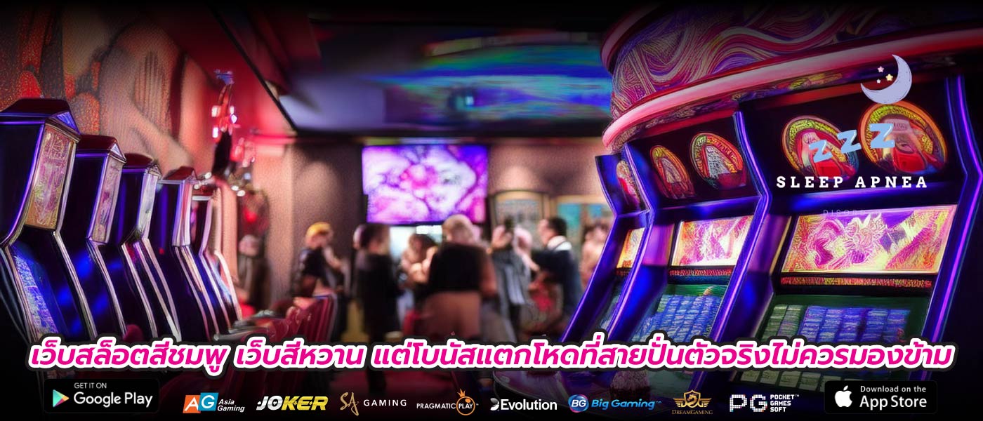 เว็บสล็อตสีชมพู เว็บสีหวาน แต่โบนัสแตกโหดที่สายปั่นตัวจริงไม่ควรมองข้าม